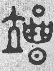 竭,飛鴻堂 ,書法字典